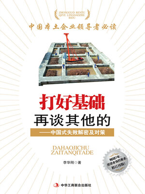 cover image of 打好基础再谈其他的